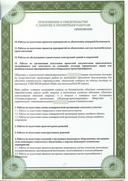 Приложение к свидетельство о допуске к проектным работа Звенигород СРО в проектировании